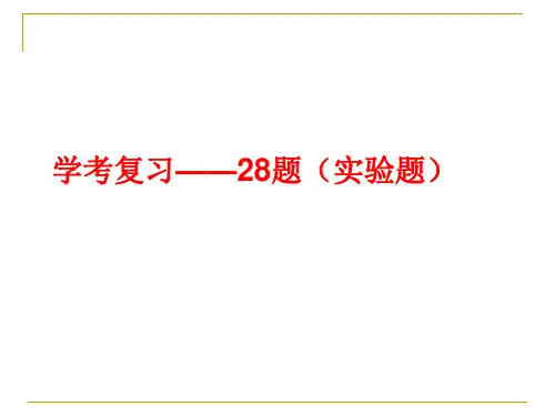 学考复习——28题(实验题).