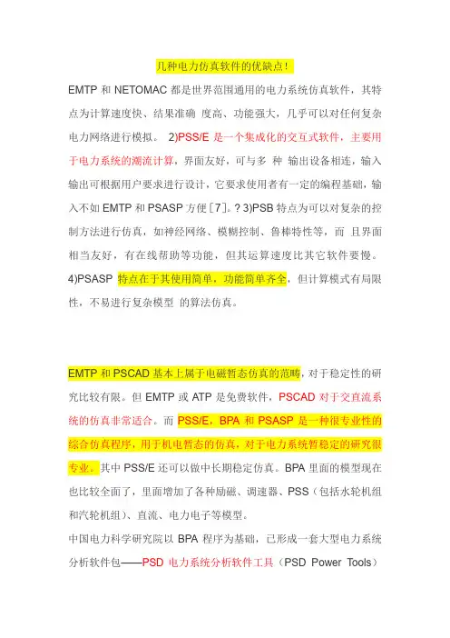 几种电力仿真软件的优缺点