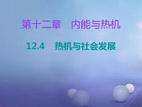 九年级物理上册12.4热机与社会发展课件新版粤教沪版