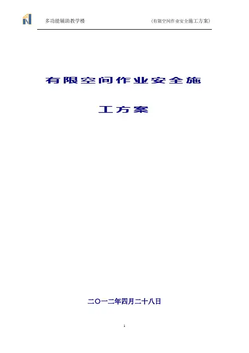受限(有限)空间作业安全施工方案