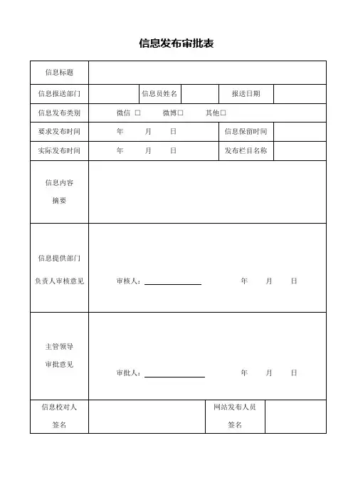 信息发布审批表