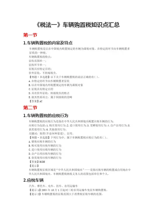 税法1车辆购置税知识点汇总