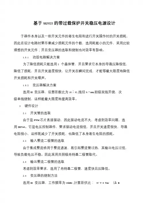 基于SG3525的带过载保护开关稳压电源设计