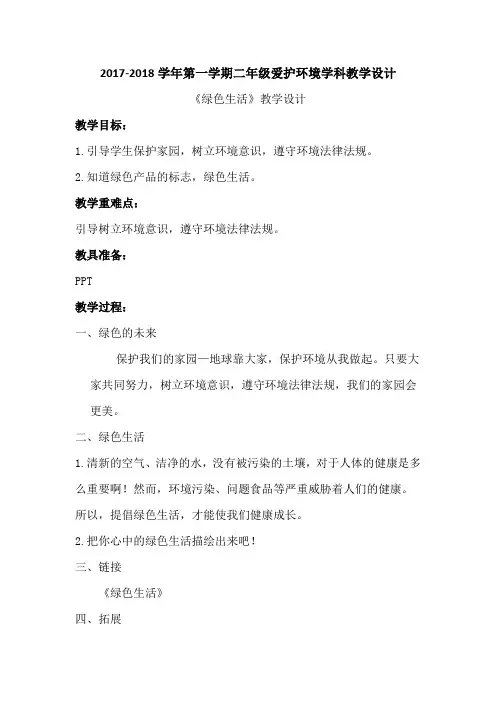 《绿色生活》教学设计