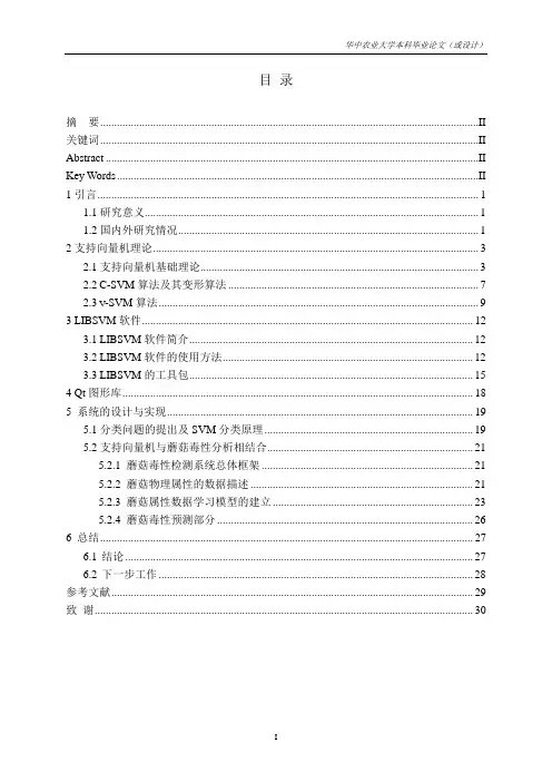 毕业论文：基于支持向量机(SVM)的蘑菇毒性检测系统(终稿)-精品