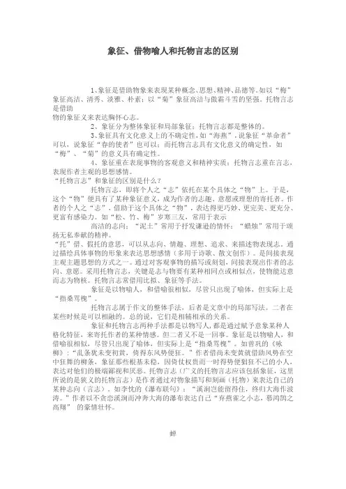 象征、借物喻人和托物言志的区别