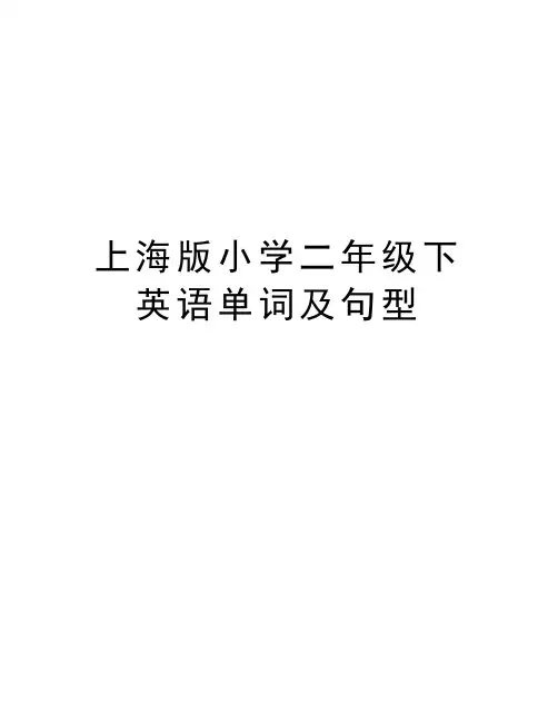上海版小学二年级下英语单词及句型复习过程