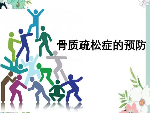 骨质疏松的预防