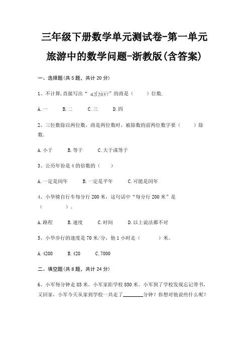 三年级下册数学单元测试卷-第一单元 旅游中的数学问题-浙教版(含答案) 4