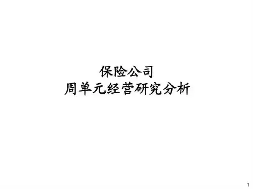 保险公司周单元经营研究分析51页PPT
