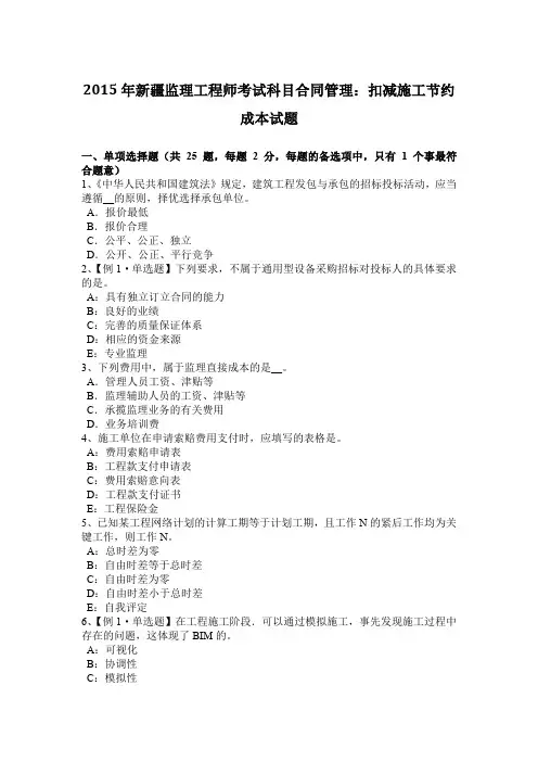 2015年新疆监理工程师考试科目合同管理：扣减施工节约成本试题