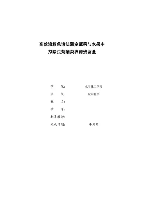 农药残留实验报告