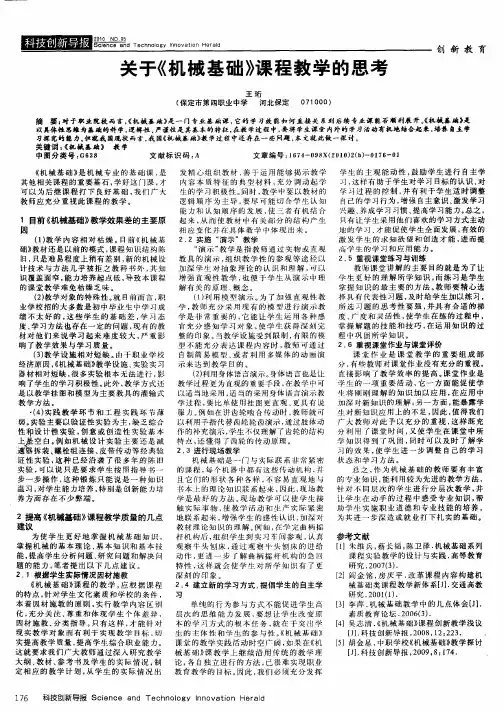 关于《机械基础》课程教学的思考