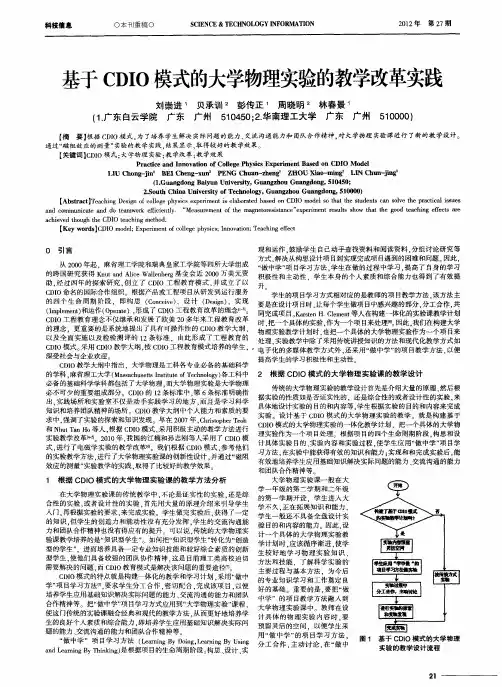 基于CDIO模式的大学物理实验的教学改革实践