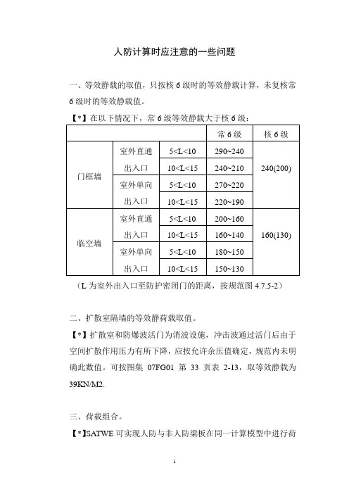 人防计算时应注意的一些问题