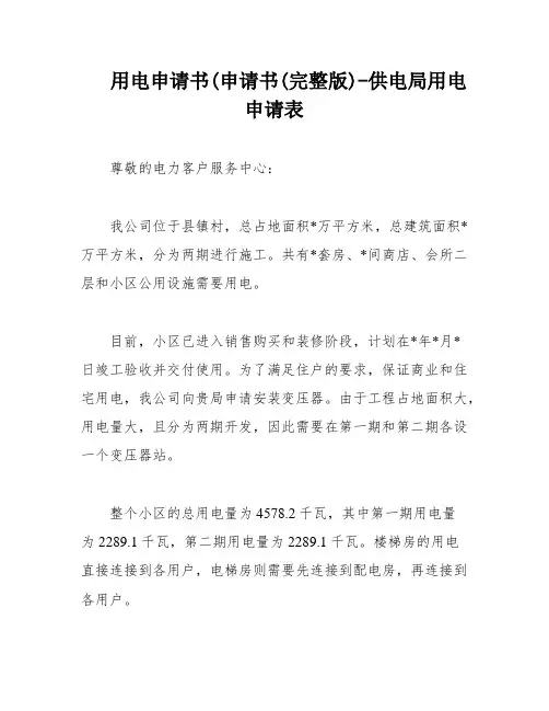 用电申请书(申请书(完整版)-供电局用电申请表
