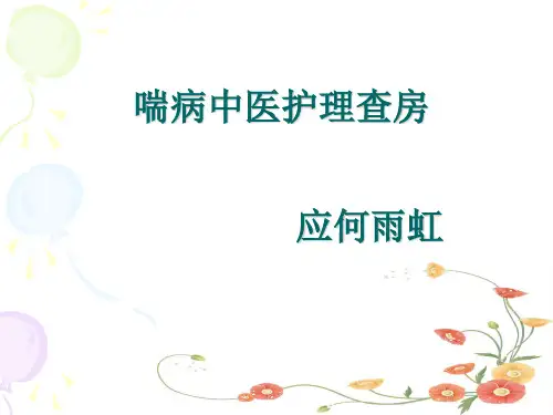 喘病中医护理查房
