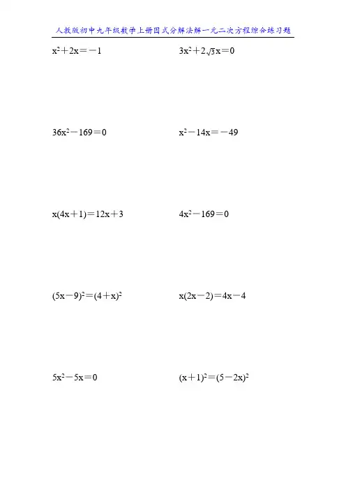 人教版初中九年级数学上册因式分解法解一元二次方程综合练习题11