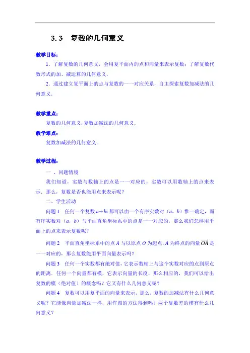 377.高中数学教案选修2-2《3.3 复数的几何意义》