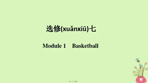 高考英语一轮复习第一部分Module1Basketball课件外研版选修7