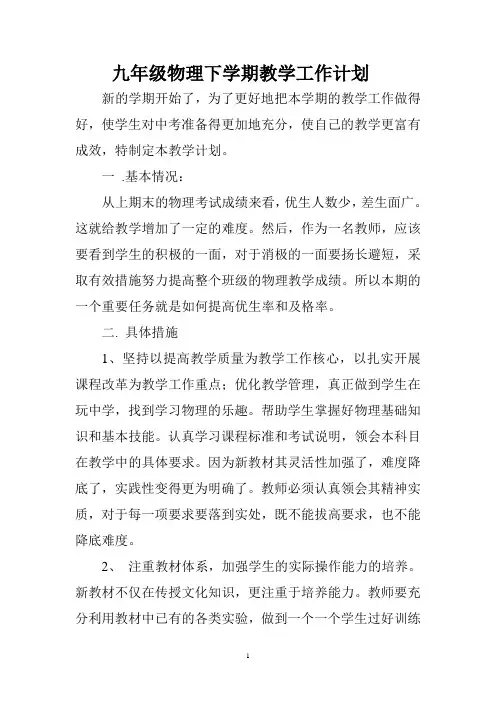 九年级物理下学期教学工作计划