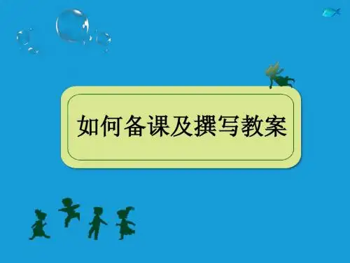 如何备课及撰写教案