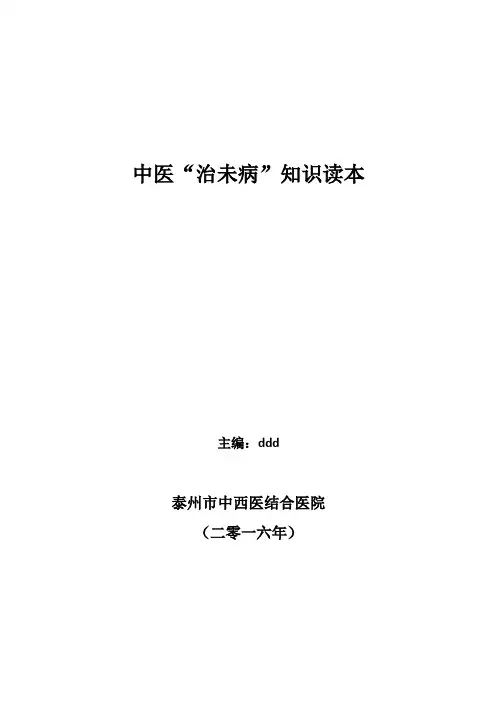 中医“治未病”知识读本