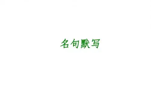 精品课件中考语文专题复习PPT课件11：名句默写