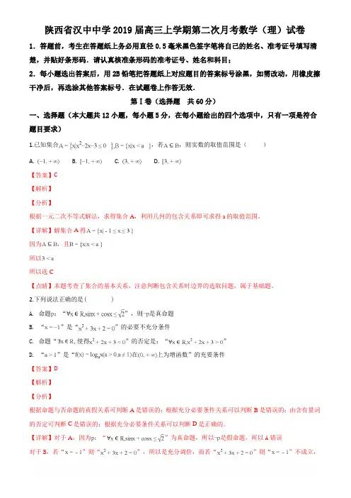 2019届陕西省汉中中学高三上学期第二次月考数学(理)试卷(解析版)
