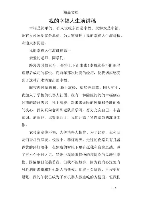 我的幸福人生演讲稿 2