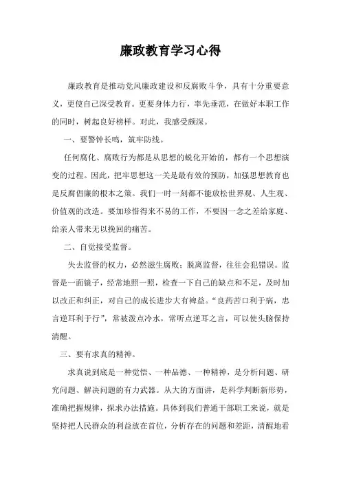 廉政教育学习心得