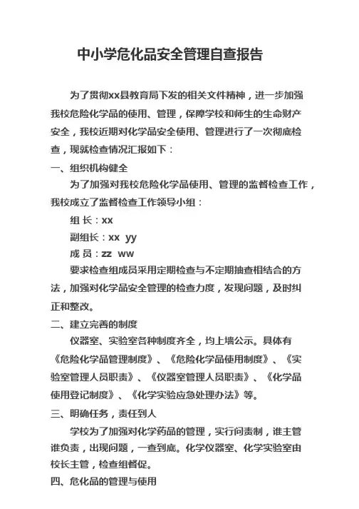 中学危化品安全管理自查报告 