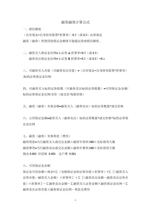 融资融券计算公式