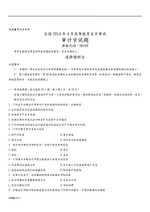 全国2014年4月高等教育自学考试审计学试题