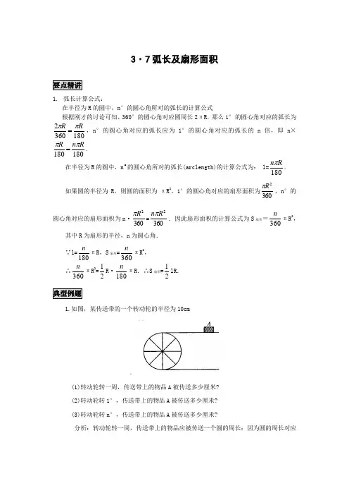 初中数学知识点精讲精析 弧长及扇形面积