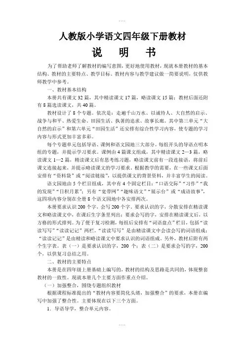 精编人教版小学语文四年级下册教材说明