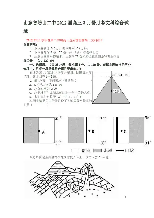 山东省崂山二中2012届高三3月份月考文科综合试题