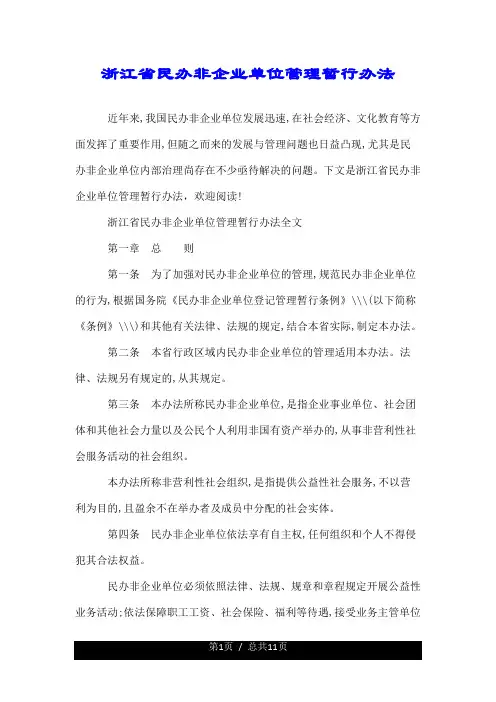 浙江省民办非企业单位管理暂行办法.doc