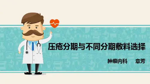 压疮分期与不同分期敷料选择