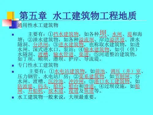 水电地质培训教材之建筑物工程地质
