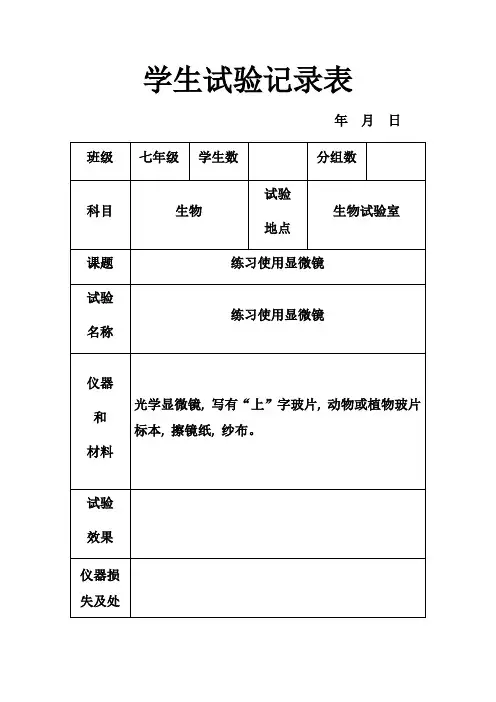 生物实验表格填写模板