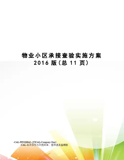 物业小区承接查验实施方案版