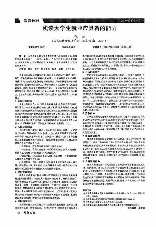 浅谈大学生就业应具备的能力