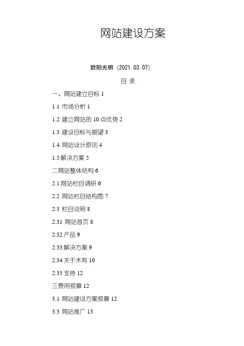 2021年公司网站建设方案详细方案