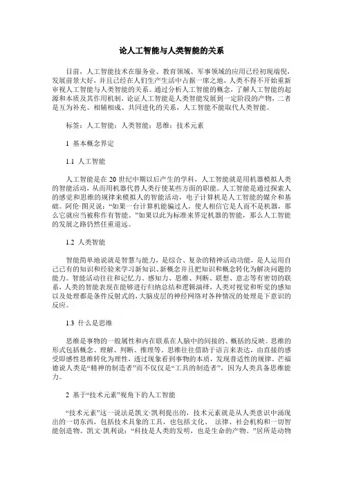 论人工智能与人类智能的关系
