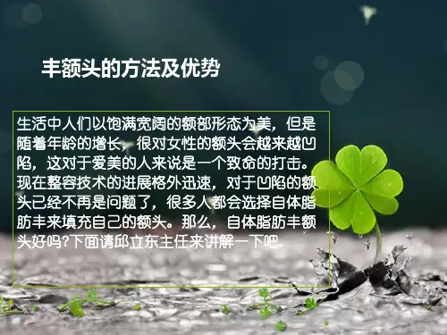 丰额头的方法及优势