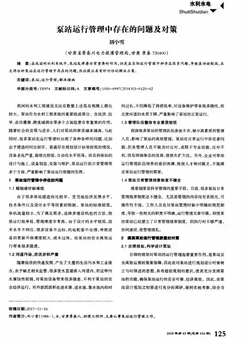 泵站运行管理中存在的问题及对策