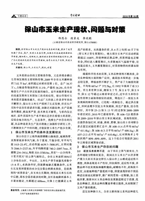 保山市玉米生产现状、问题与对策