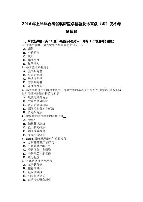2016年上半年台湾省临床医学检验技术高级(师)资格考试试题
