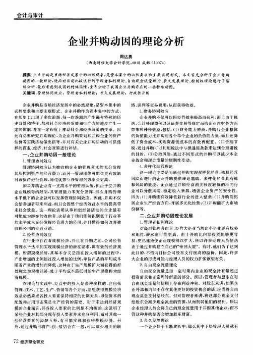 企业并购动因的理论分析